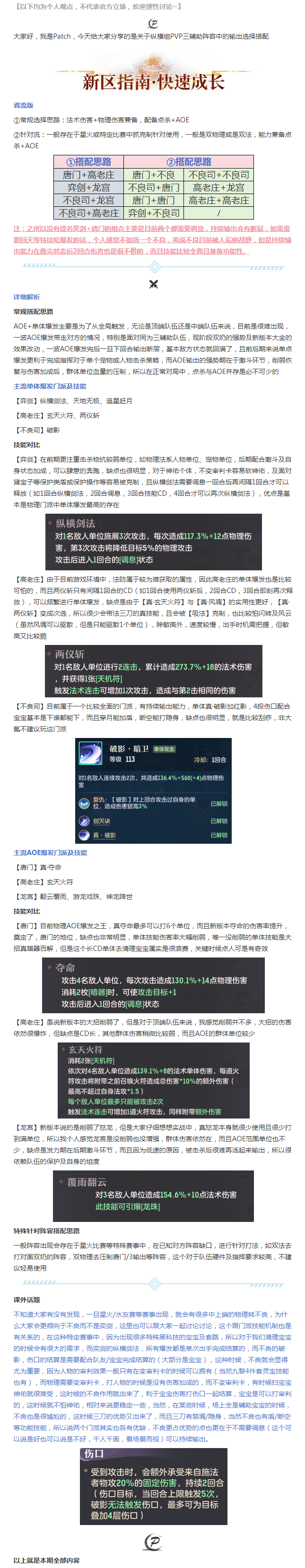 【纵横进阶】关于三辅助阵容的输出选择