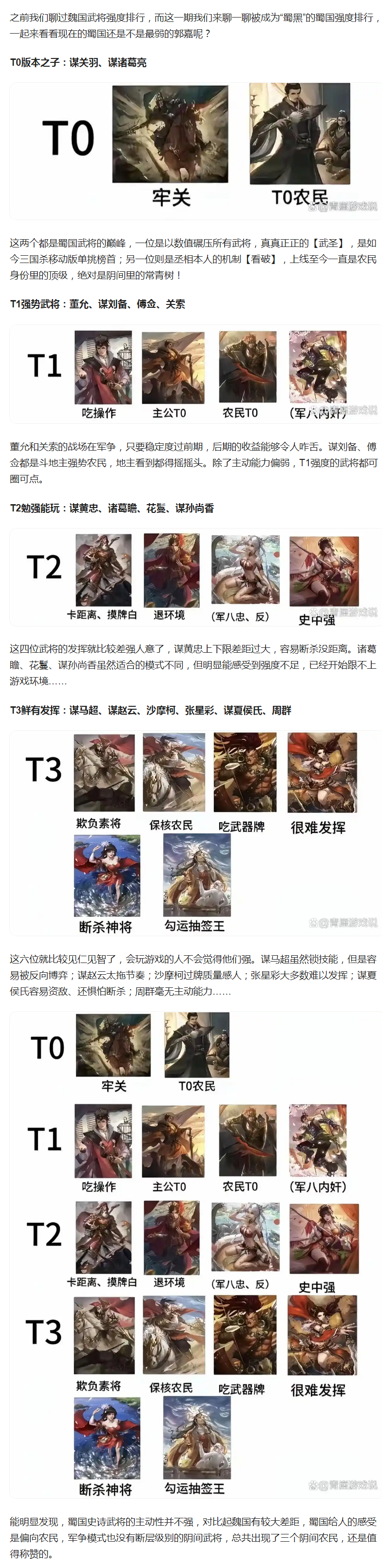 【攻略分享】蜀势力强度排行，蜀国武将是最弱的吗？