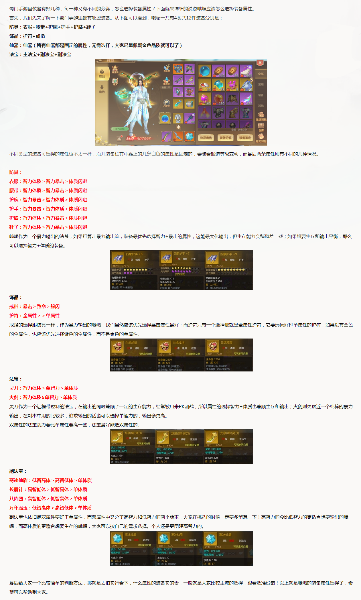 【攻略解析】峨嵋装备属性选择