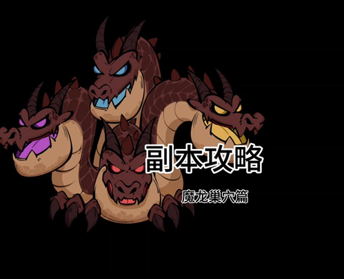 《英勇之地》手游副本攻略 [魔龙巢穴]