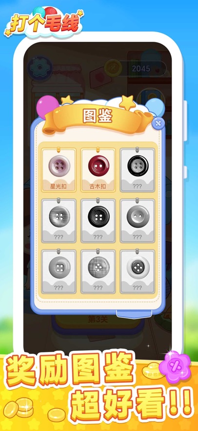 打个毛线好玩吗 打个毛线玩法简介