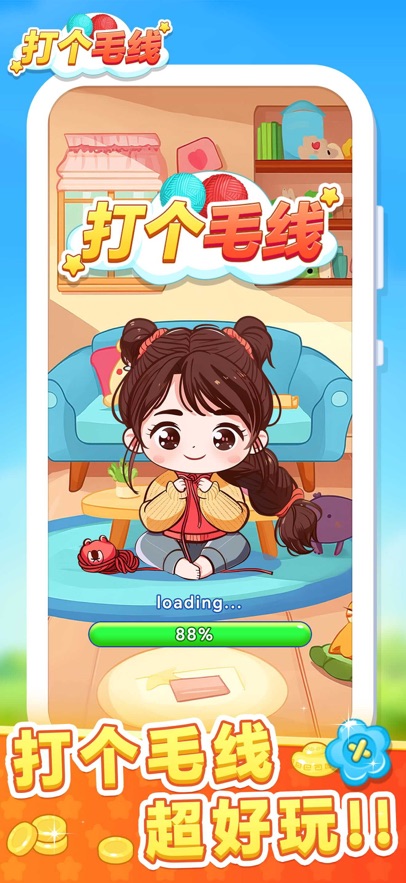 打个毛线好玩吗 打个毛线玩法简介