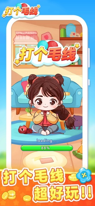打个毛线截图3