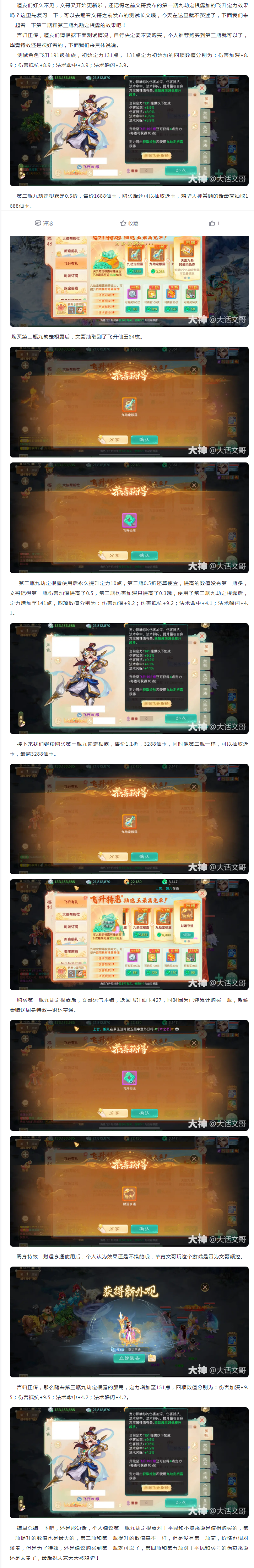 【攻略分享】第二瓶和第三瓶九劫定根露加的飞升定力效果
