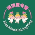 消消夏令营
