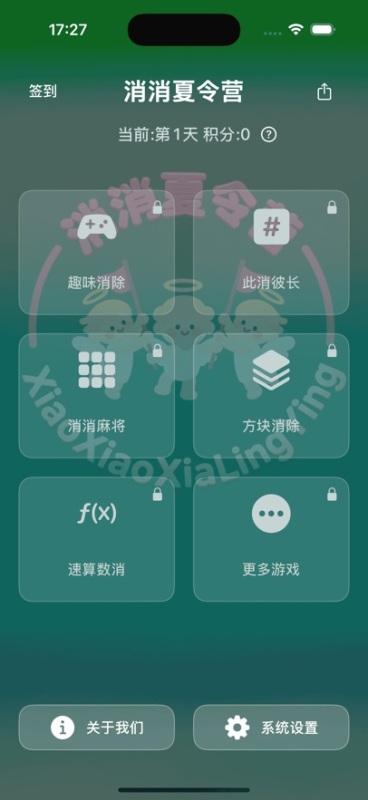 消消夏令营截图4