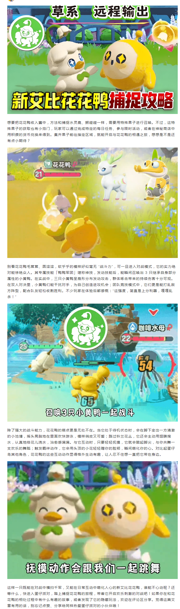 【攻略解析】新艾比花花鸭上线，捕捉方法攻略来了，你喜欢吗？