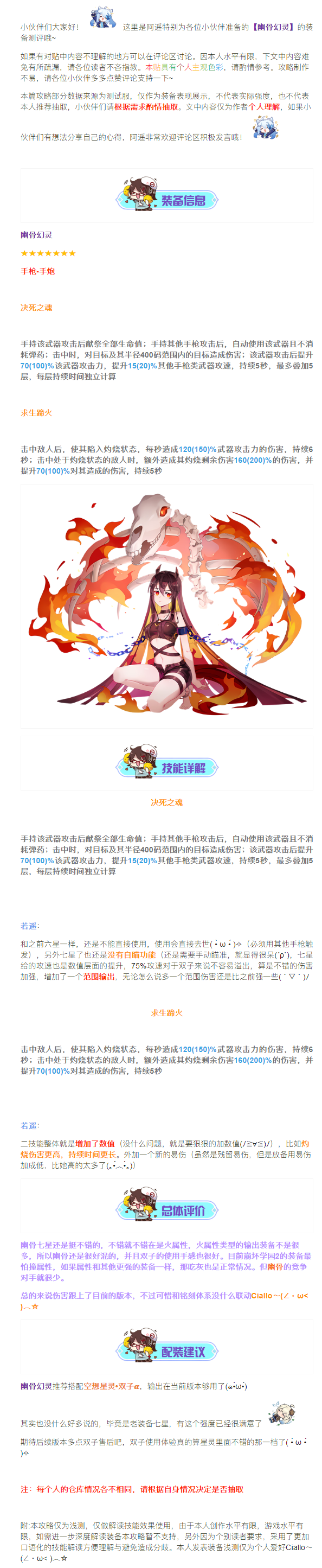 【装备浅测】幽骨幻灵