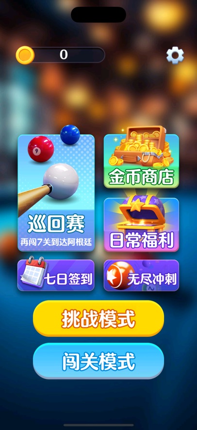 好运台球好玩吗 好运台球玩法简介