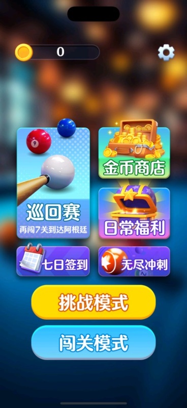 好運(yùn)臺(tái)球截圖3