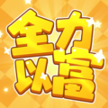 全力以富加速器