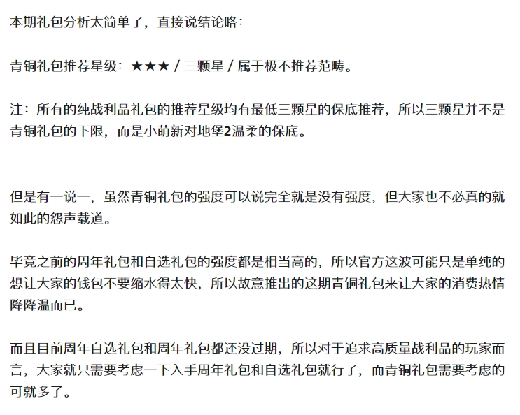【青铜礼包】战利品分析来咯！