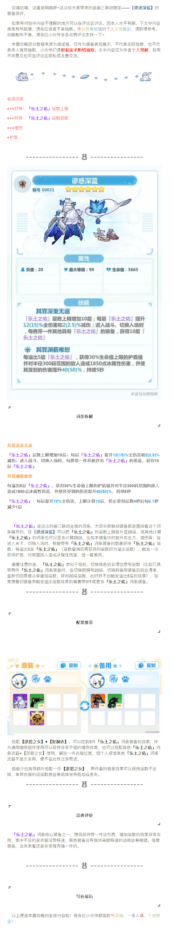 【装备测评】谬惑深蓝丨装备分析&搭配建议