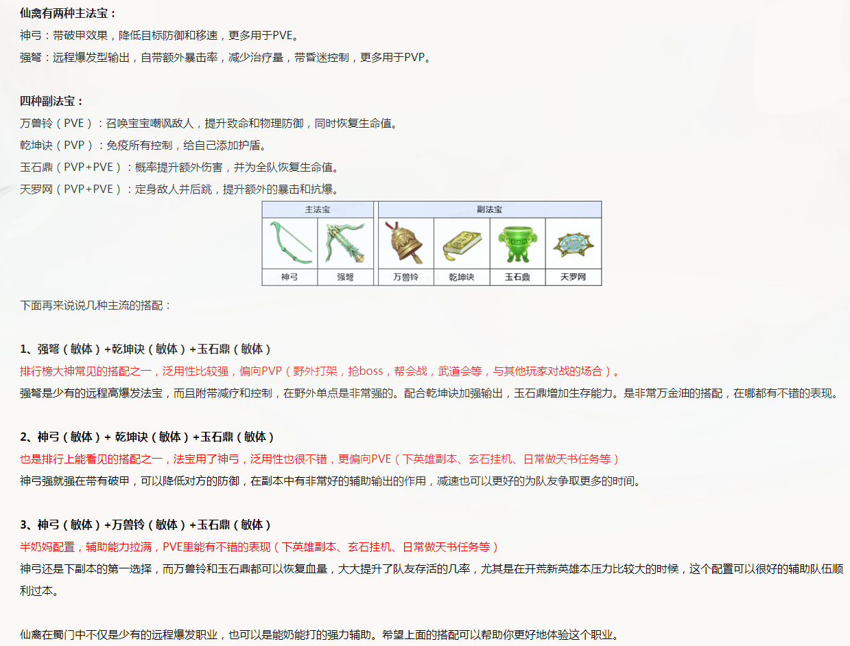 【攻略解析】仙禽主副法宝搭配