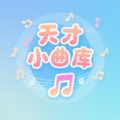天才小曲庫(kù)