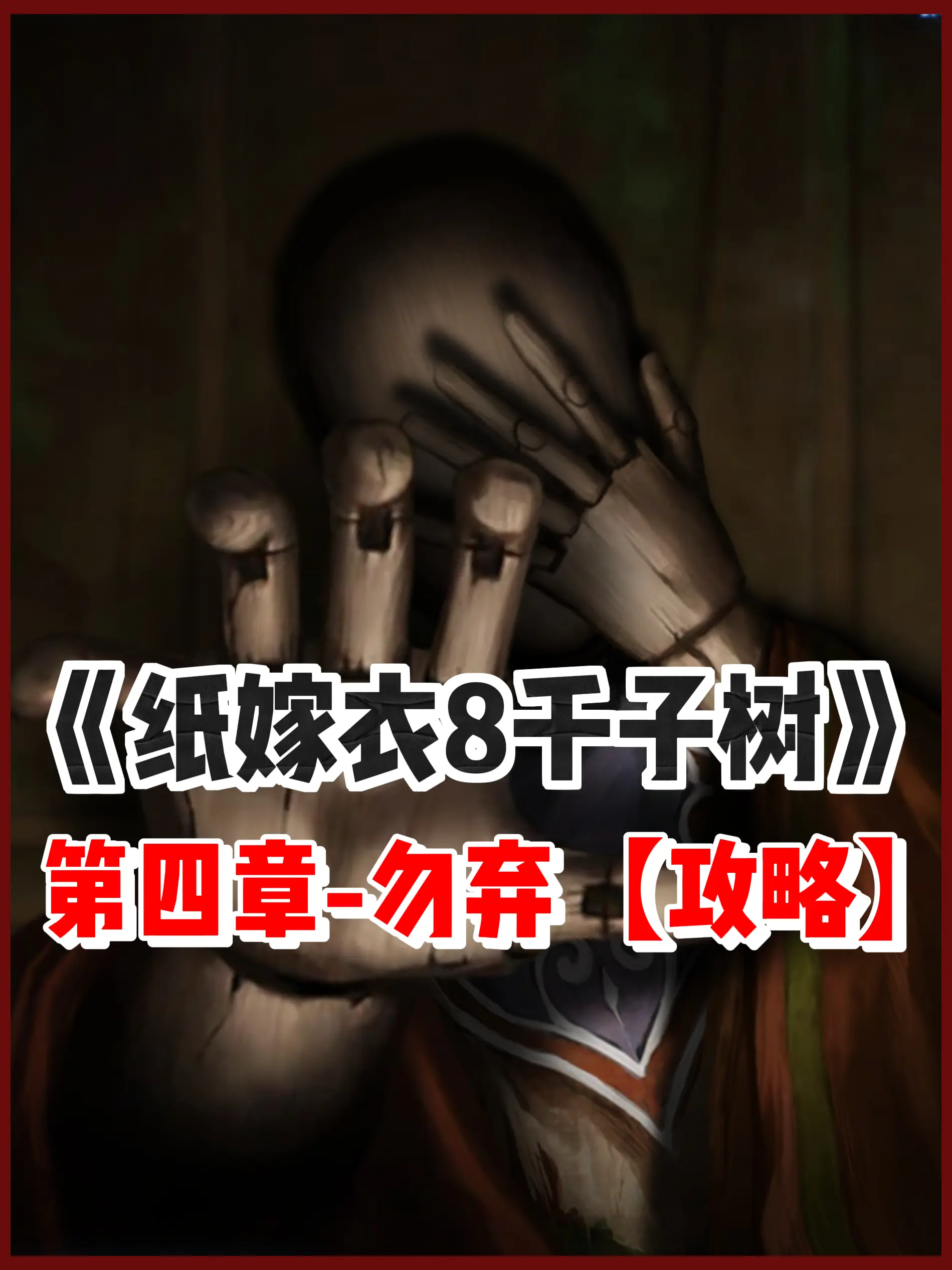 【攻略解析】纸嫁衣8第四章攻略!