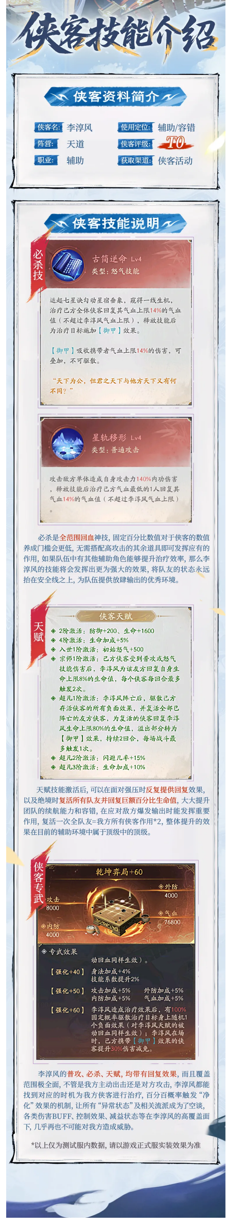 【侠客介绍】天道阵营侠客「李淳风」技能解析