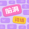 脑洞词场加速器