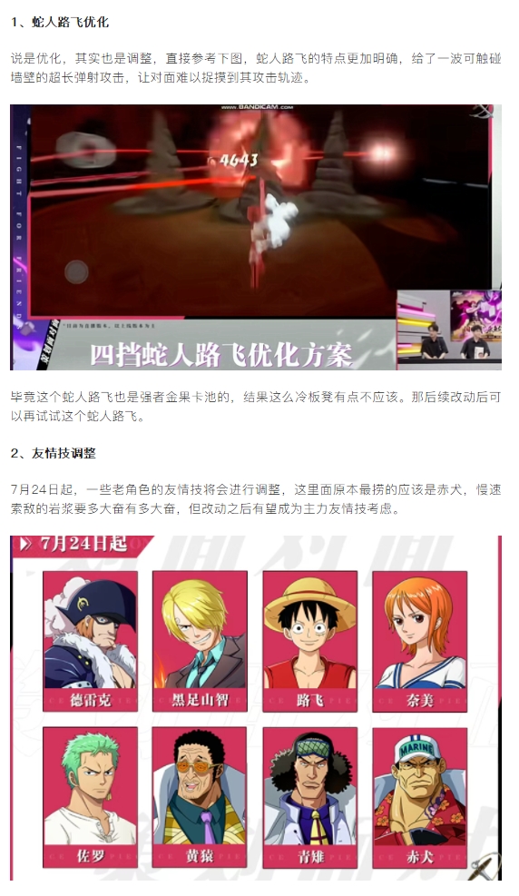【攻略分享】蛇人路飛&多角色友情技優(yōu)化調(diào)整