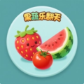果蔬乐翻天加速器