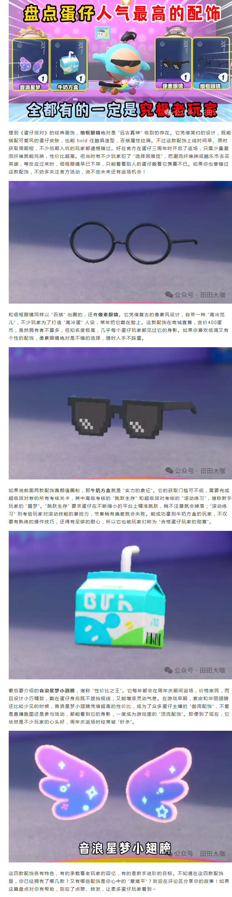 【攻略分享】盤點蛋仔人氣最高的配飾！你都擁有幾個？新手攻略指南！截圖