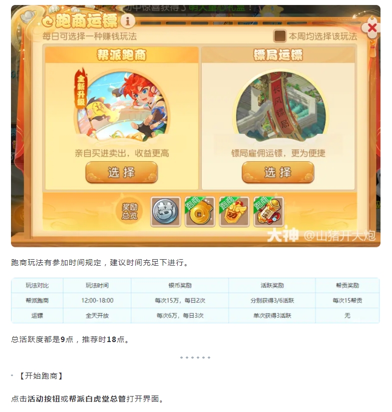 【攻略分享】帮派跑商玩法详细介绍