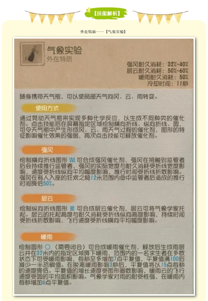 【角色攻略】求生者-气象学家基础攻略送上