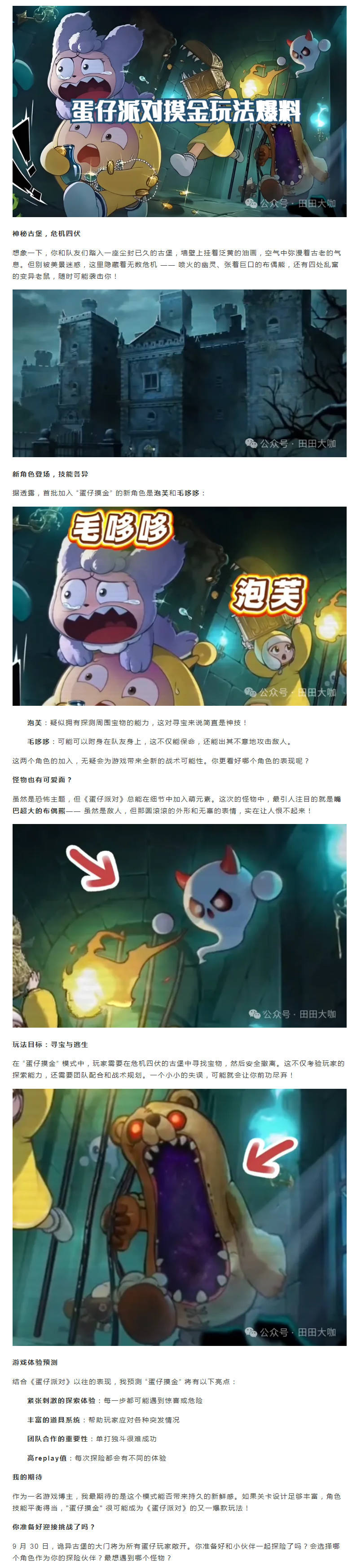 【玩法爆料】蛋仔派对新玩法 “蛋仔摸金” 来袭！诡异古堡探险，9月30日上线！