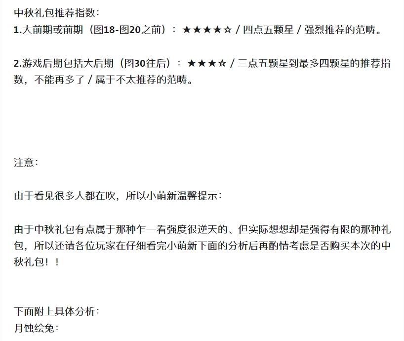 【中秋礼包】战利品分析！！