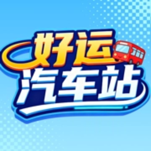 好運(yùn)汽車站加速器