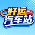 好运汽车站加速器