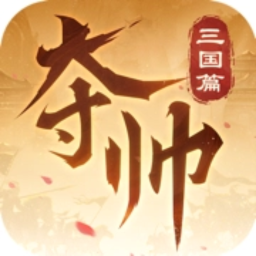 奪帥：三國篇加速器