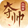 夺帅：三国篇