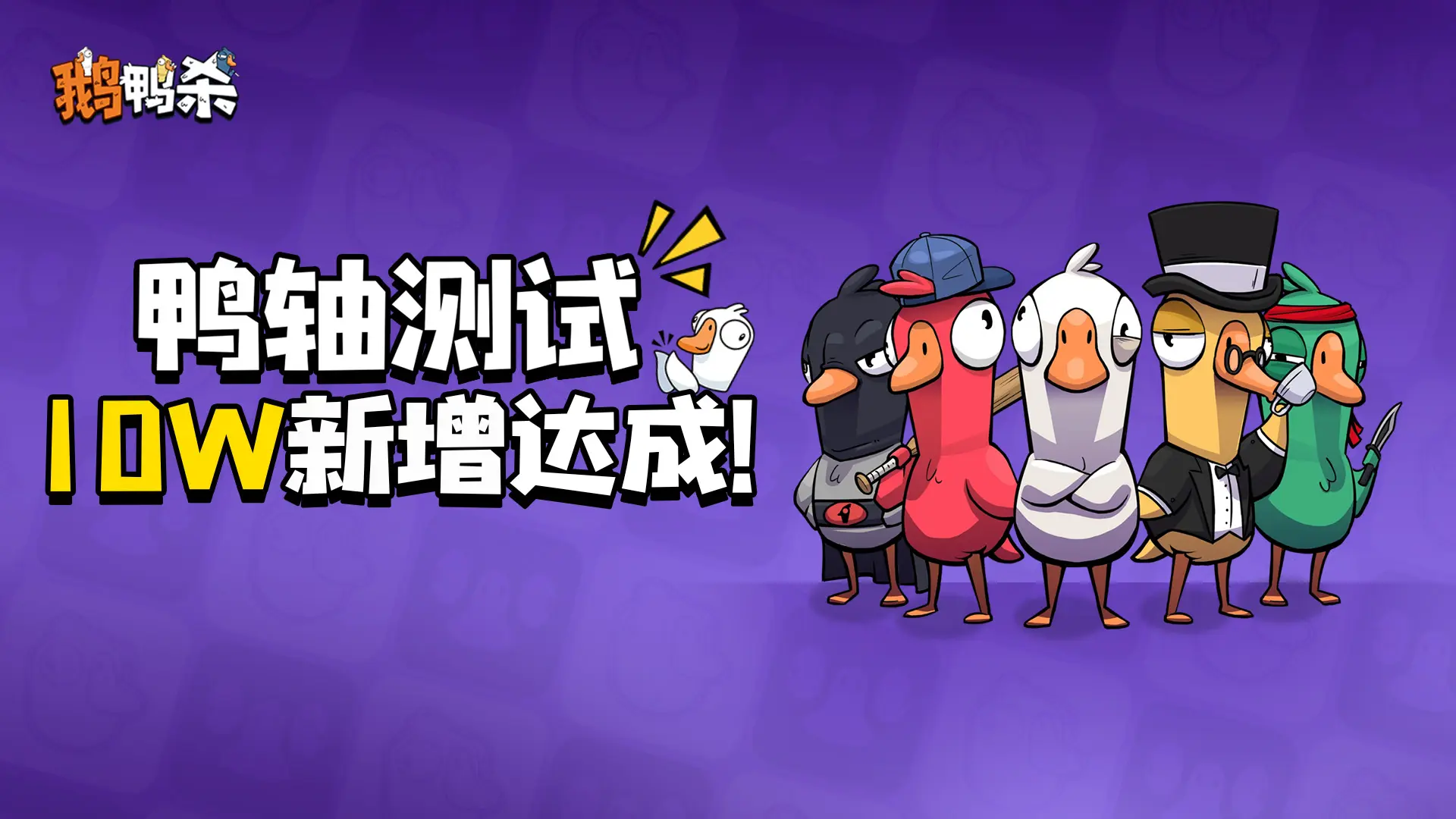 10W下载达成！鸭轴测试转限号公告
