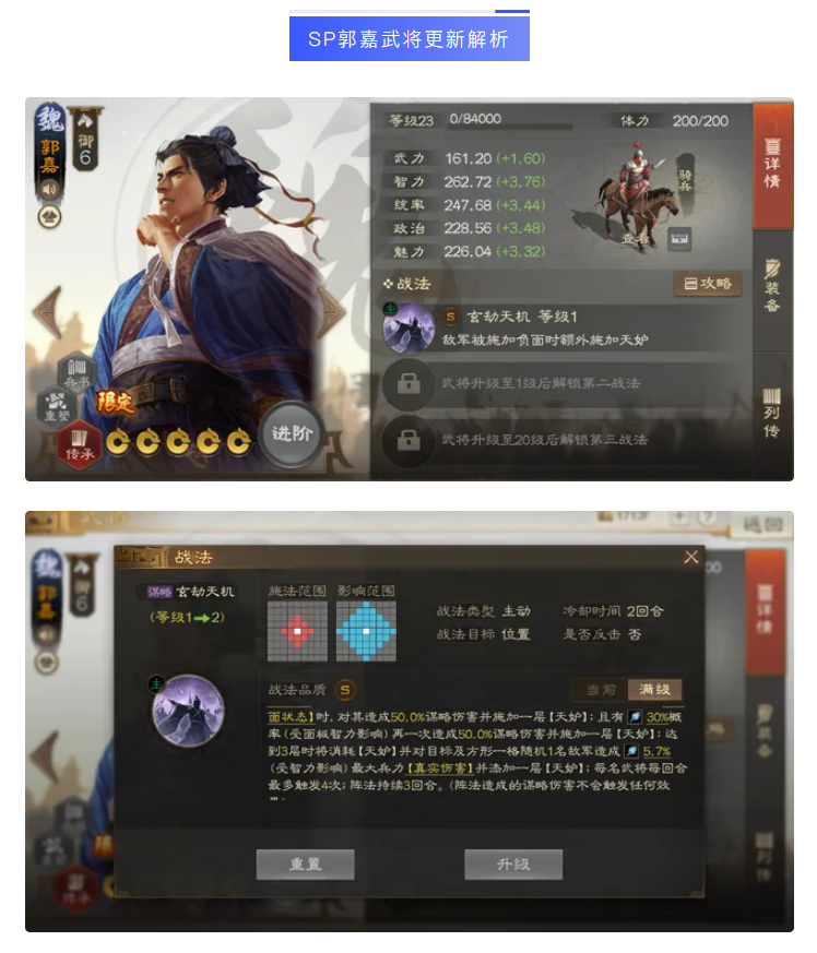 【攻略分享】SP郭嘉紧急回调？更新后武将解析及队伍推荐截图