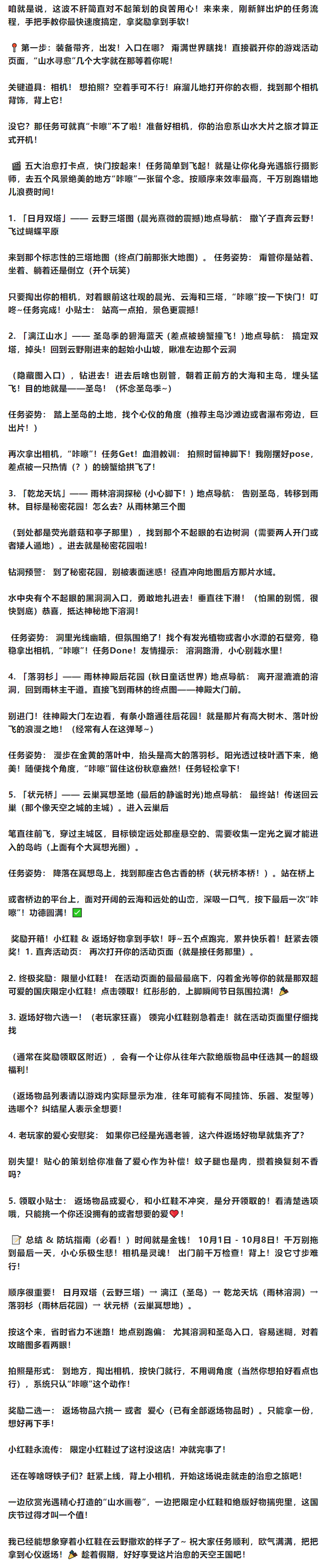 【山水尋愈】國(guó)慶活動(dòng)全攻略：解鎖限定小紅鞋與返場(chǎng)好物