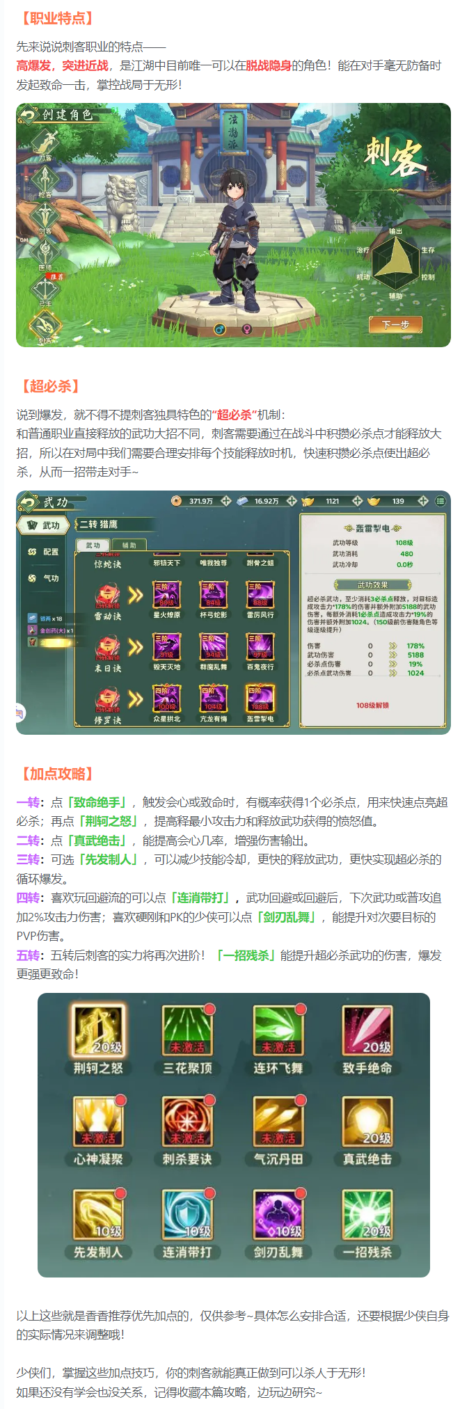 【養(yǎng)成手札】刺客殺人于無(wú)形的秘訣，都在這篇加點(diǎn)攻略里了！