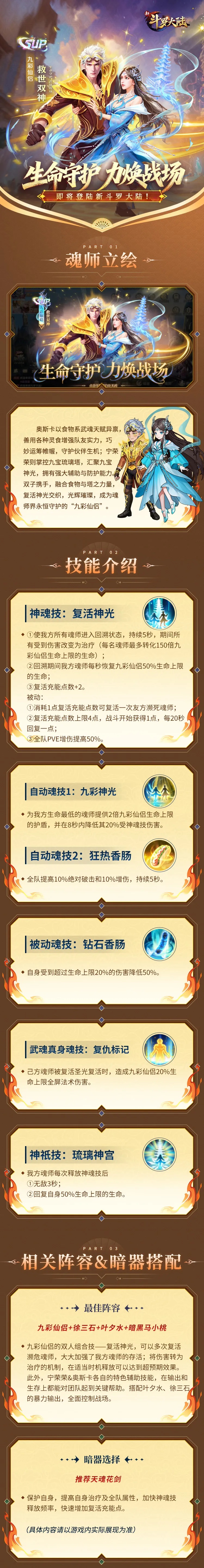 【全新魂師】SUP 救世雙神-九彩技能解析