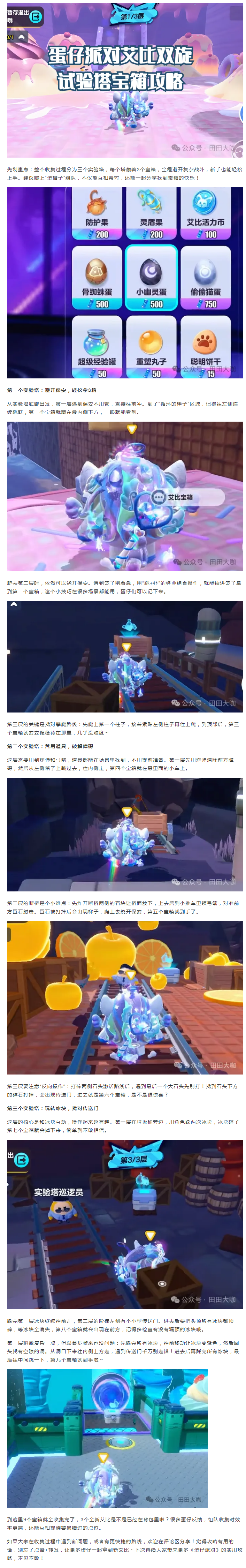 【攻略分享】艾比双旋实验塔宝箱攻略！9个宝箱轻松拿，3个新艾比到手！