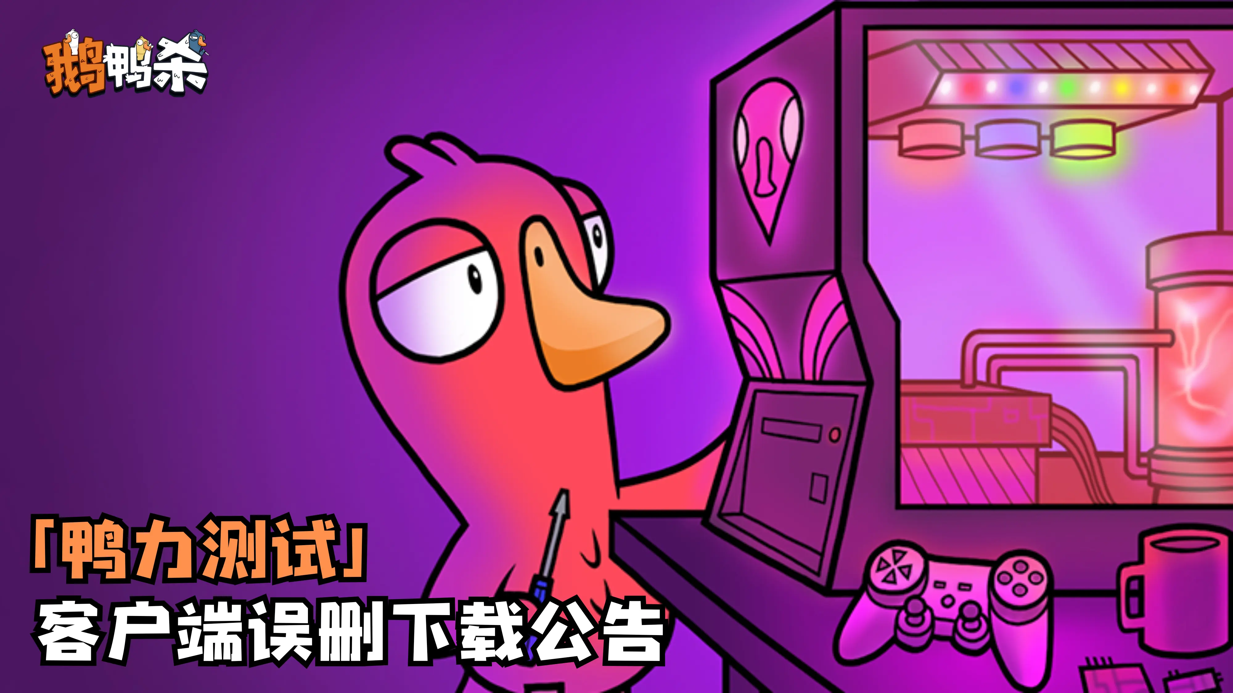 【鴨軸測試】客戶端誤刪下載公告