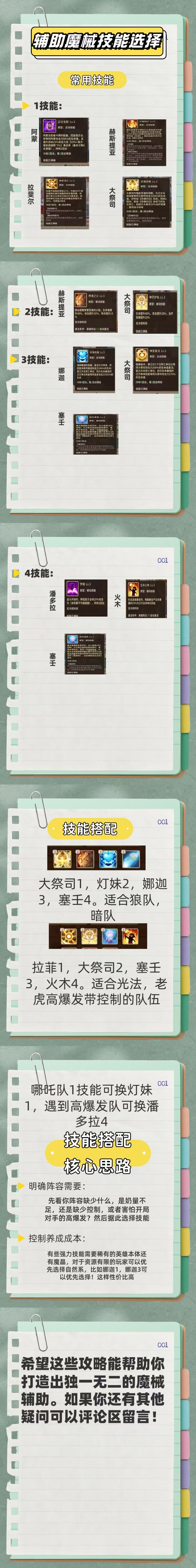 【攻略分享】魔械师技能选择