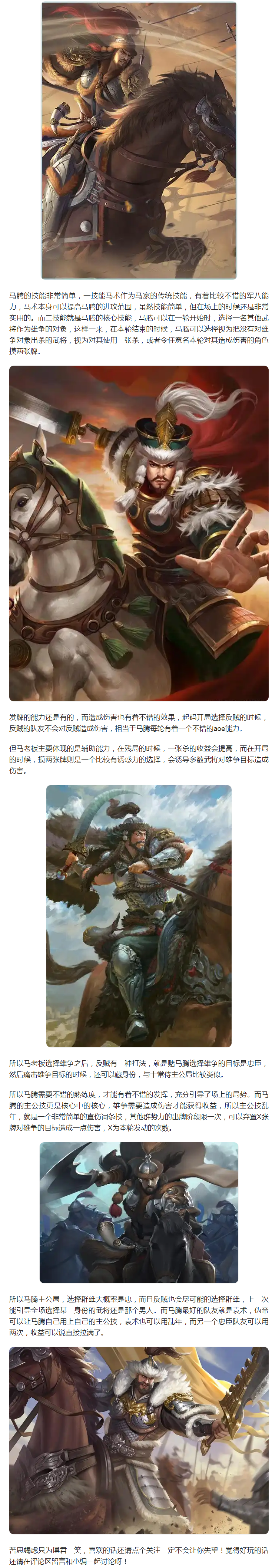 【攻略分享】流水的核心，铁打的老板，马腾军八强度如何？