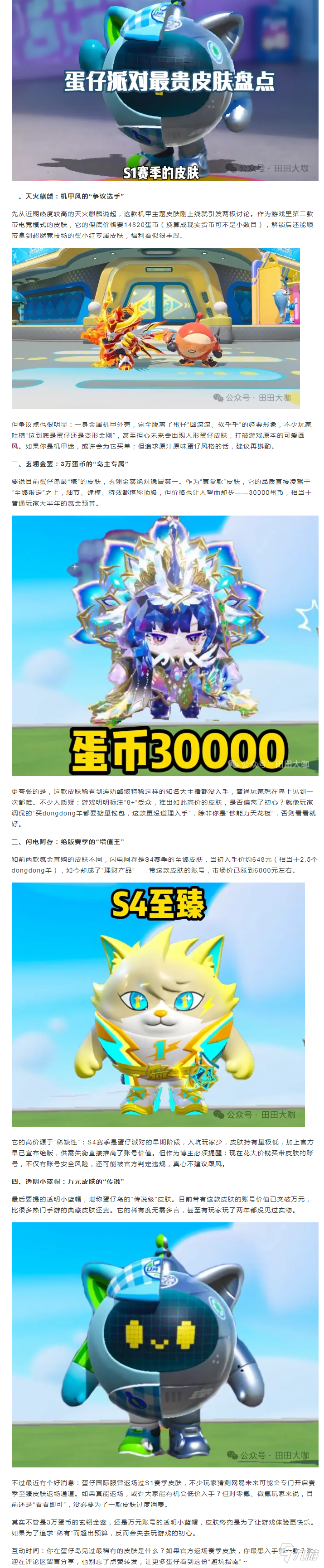 【攻略分享】天价皮肤盘点:3万蛋币的尊赏款有多顶?零氪玩家慎入!