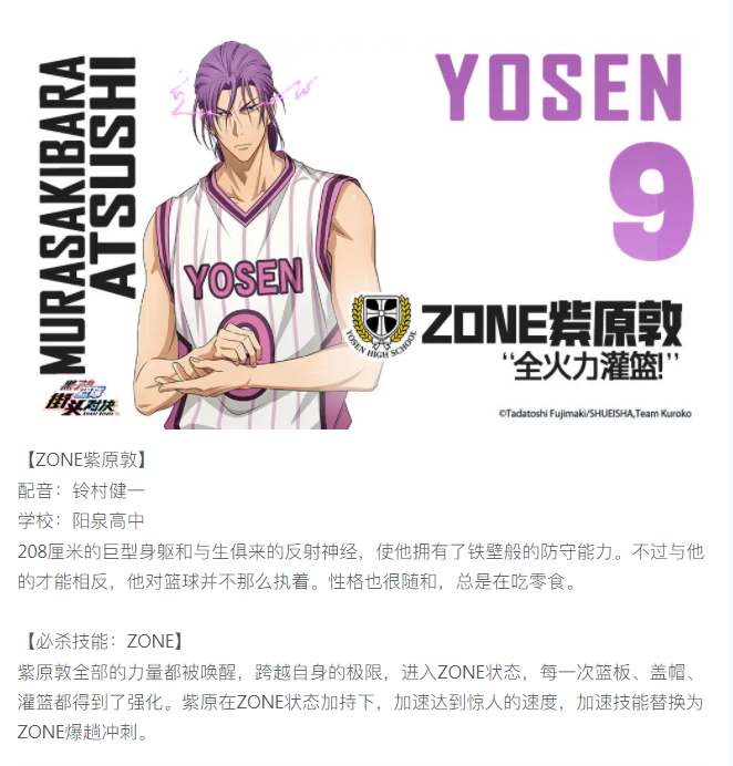 【攻略分享】球员档案库——ZONE紫原敦