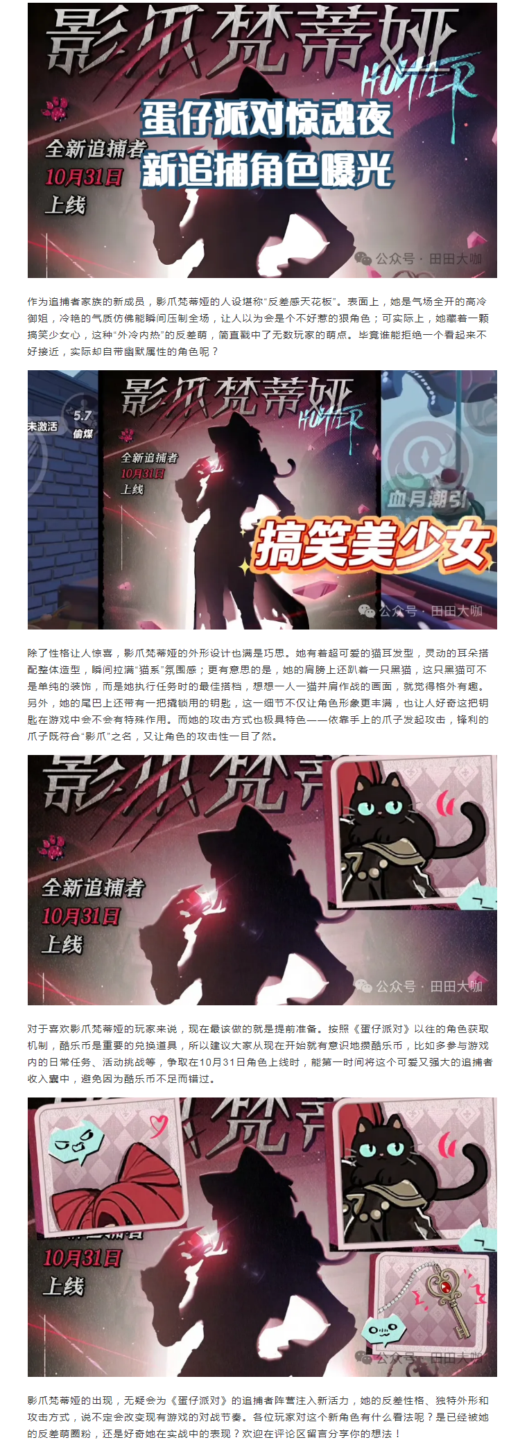 【攻略分享】惊魂夜新追捕影爪梵蒂娅来袭！10.31上线，猫系反差萌太戳人！