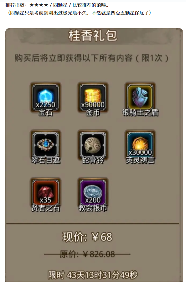 【攻略分享】桂香礼包——战利品分析!!