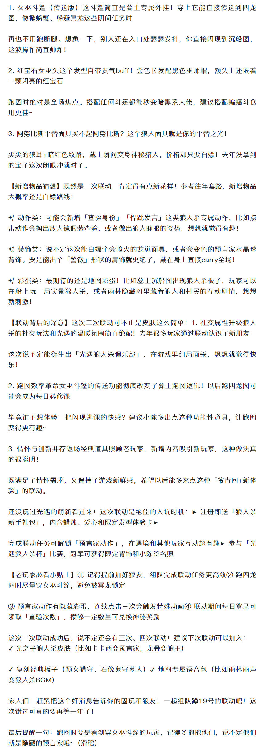 【攻略分享】光遇×狼人杀二次联动实锤!下月19号开冲白嫖三件套+新道具!