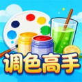 调色高手
