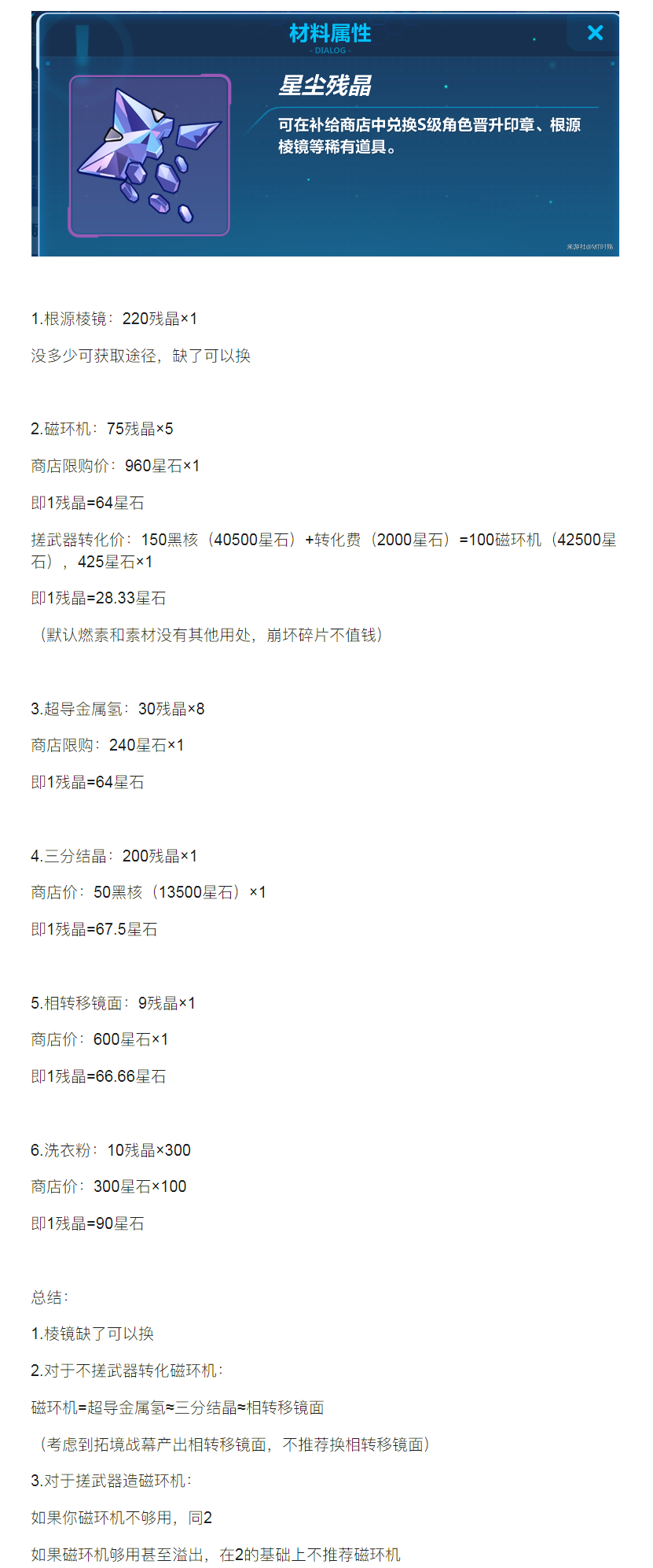 【攻略分享】補(bǔ)給殘晶換哪個(gè)常駐材料更值?