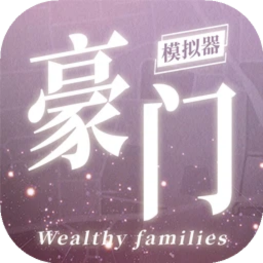 豪门家主模拟器加速器